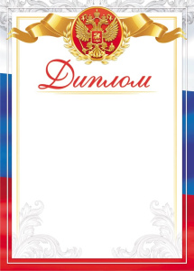 Диплом Герб ОГ-1531