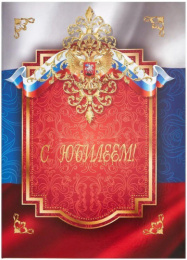Папка адресная С Юбилеем Отчизна, ламинированная (пухлая) ПЛ4004-5127