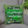 Подушка 40х40см габардин, поплин 23 февраля ДомВелл 