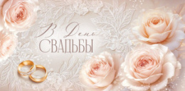 Открытка-конверт для денег С Днем Свадьбы 3.0002114