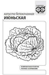 Капуста белокочанная Июньская  0,5г белый пакет Гавриш