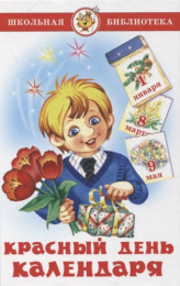 Книжка Красный день календаря. Школьная библиотека К-ШБ-111