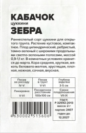 Кабачок цуккини Зебра  2г белый пакет Семена Алтая