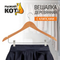 Вешалка - плечики деревянная W2-C с прищепками Рыжий кот 311306