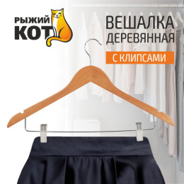 Вешалка - плечики деревянная W2-C с прищепками Рыжий кот 311306