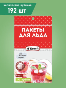 Пакеты для льда 192 ячейки в упаковке самозатягивающийся Komfi COOL65