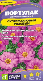 Портулак Супермахровый розовый 0,02г цветной пакет Семена Алтая