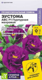 Эустома ABC Пурпурная F1 махровая 5шт. цветной пакет Семена Алтая