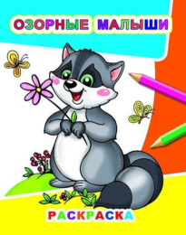 Раскраска звездочка. Озорные малыши 9785000338841