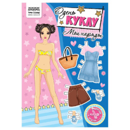 Вырезалки Наряды для кукол А5 Мои наряды АП_60196