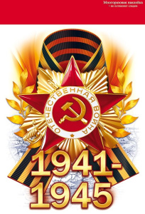 Наклейки 1941-1945 15,8х23см П88,942