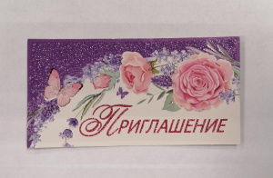 Открытка-приглашение 0400624
