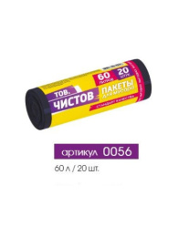 Мешки для мусора  60л 20шт. в рулоне 58х68см 5мкм ПНД черные Тов.Чистов 0056