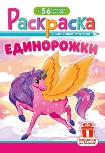 Раскраска А5 с наклейками. Единорожки РНМ-747