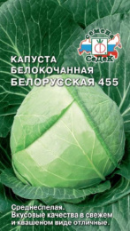 Капуста белокочанная Белорусская 455 0,5г для квашения цветной пакет Седек