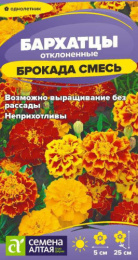Бархатцы отклоненные (Тагетес) Брокада смесь 0,2г цветной пакет Семена Алтая