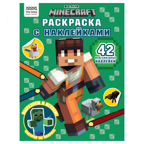 Раскраска А4 с наклейками. В стиле Minecraft РНА4_56035