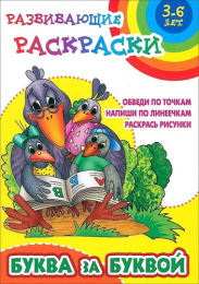 Раскраска А5 Развивающая буква за буквой 6-7 лет 978-985-17-2636-9