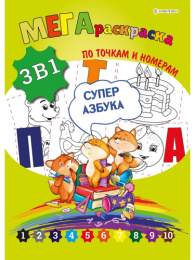 Раскраска А3 Мега 3 в 1 Суперазбука Р-7601