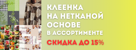 Клеенка Dekorama