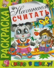 Раскраска Скоро в школу. Начинаем считать СВШ-05