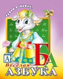 Раскраска А5 Скоро в школу. Веселая азбука 1131-125