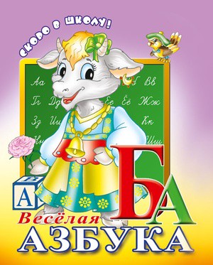 Раскраска А5 Скоро в школу. Веселая азбука 1131-125