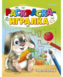 Раскраска-игралка А5 Сад-Огород Р-6648