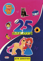 Наклейки в блокноте Для девочек, 25 наклеек Н-1657
