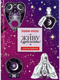 Ежедневник недатированный А5  64 листа Антистресс Магия РБ-4722