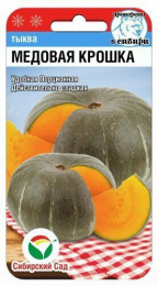 Тыква Медовая крошка 5шт. цветной пакет Сибирский сад