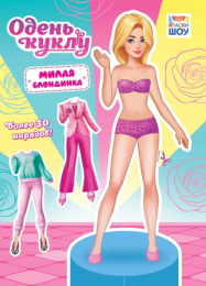 Вырезалки Наряды для кукол А4 Милая блондинка ОВБ-010