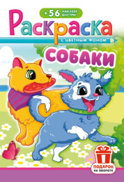 Раскраска А5 с наклейками. Собаки РНМ-730