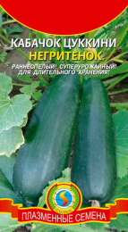 Кабачок цуккини Негритенок  10шт. цветной пакет Плазменные семена