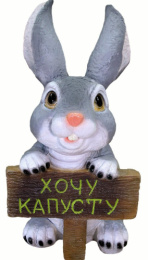 Фигурка садовая из полистоуна Заяц "Хочу капусту" 22х36х45см ТулаСад 309