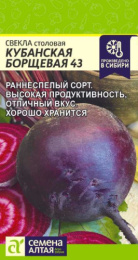 Свекла Кубанская Борщевая 43 2г цветной пакет Семена Алтая