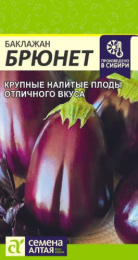 Баклажан Брюнет 0,1г цветной пакет Семена Алтая