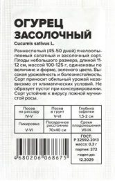 Огурец Засолочный  0,3г белый пакет Семена Алтая