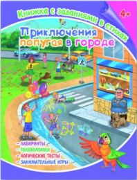 Книжка с заданиями в стихах Приключения попугая в городе 36079