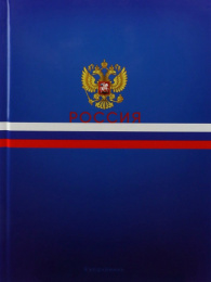 Ежедневник недатированный А5 128 листов Символы государства-1 128-9263