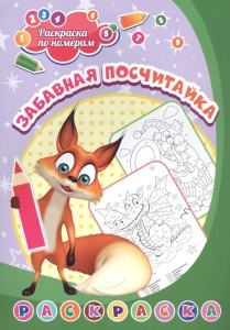 Раскраска по номерам. Забавная посчитайка 6668В
