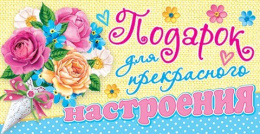 Открытка-конверт для денег Подарок для прекрасного настроения 2-16-1861