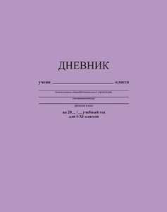 Дневник универсальный твердая обложка Лавандовый С2676-40