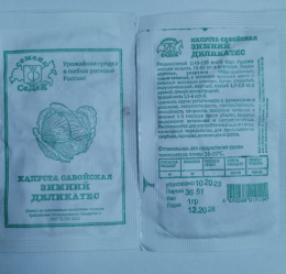 Капуста савойская Зимний Деликатес 1г белый пакет Седек