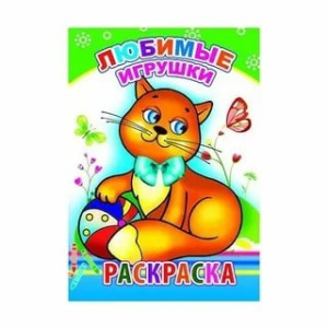 Раскраска А5 Любимые игрушки 9785912828690