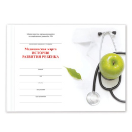 Карта медицинская История развития ребенка А5 205х150мм 96 листов, твердая, универсальная 130173