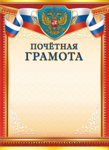 Грамота Почетная Герб ОГБ-304