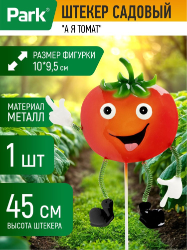 Фигурка садовая металлическая на металл. стежне 45см А я томат 10х9,5см Park 108835