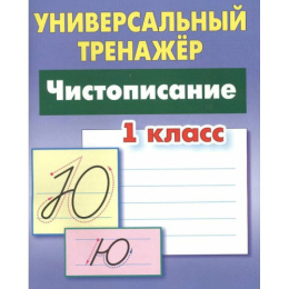 Тренажер универсальный Чистописание 1 класс 978-985-17-2734-2
