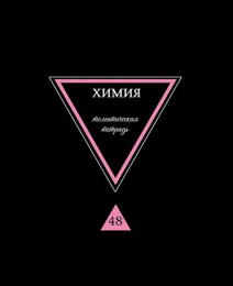 Тетрадь  48 листов П Химия Предметы на черном С9281-06